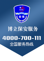 昆山博立保安服務有限公司